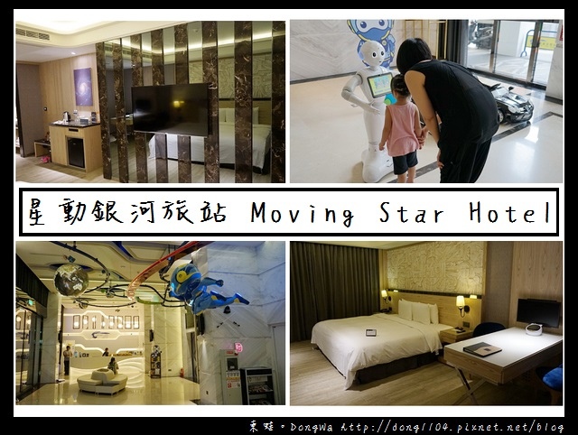 【台中住宿】台中火車站住宿推薦|機器人主題旅館|星動銀河旅站 Moving Star Hotel 【台中住宿】台中火車站住宿推薦|機器人主題旅館|星動銀河旅站 Moving Star Hotel