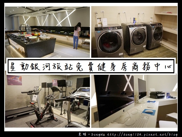 【台中住宿】Moving Star Hotel 星動銀河旅站|免費健身房 商務中心 洗衣房 早餐自助吧吃到飽 【台中住宿】Moving Star Hotel 星動銀河旅站|免費健身房 商務中心 洗衣房 早餐自助吧吃到飽
