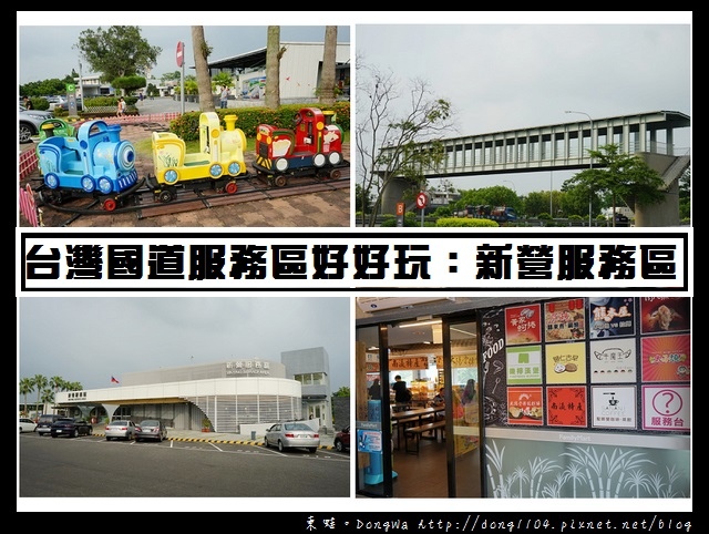 新營服務區 台灣國道休息區好好玩 兒童遊戲小火車全家便利商店周氏蝦捲 東蛙池塘dongwa 痞客邦