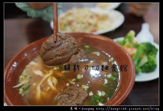 【新竹食記】關新路小吃|超值套餐系列 美味牛肉麵|關新刀切麵食館 【新竹食記】關新路小吃|超值套餐系列 美味牛肉麵|關新刀切麵食館