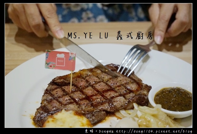 【新北食記】新莊義式料理|平日商業午餐只要85元|MS.YE LU 義式廚房 【新北食記】新莊義式料理|平日商業午餐只要85元|MS.YE LU 義式廚房