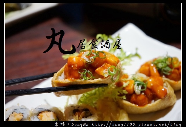 【桃園食記】桃園居酒屋推薦|388超值套餐|丸居食酒屋 愛評體驗團 【桃園食記】桃園居酒屋推薦|388超值套餐|丸居食酒屋 愛評體驗團