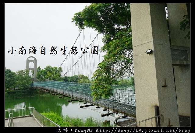 【台南遊記】台南白河免費景點|普陀寺 自行車環湖步道|小南海自然生態公園 【台南遊記】台南白河免費景點|普陀寺 自行車環湖步道|小南海自然生態公園