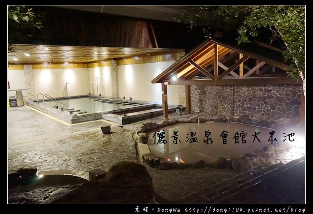【台南住宿】關子嶺大眾池推薦|露天戶外SPA風呂|儷景溫泉會館生活館 【台南住宿】關子嶺大眾池推薦|露天戶外SPA風呂|儷景溫泉會館生活館
