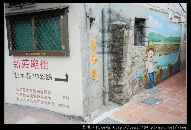 【新莊免費景點】新莊路二七八巷 新莊廟街挑水巷3D彩繪 【新莊免費景點】新莊路二七八巷 新莊廟街挑水巷3D彩繪