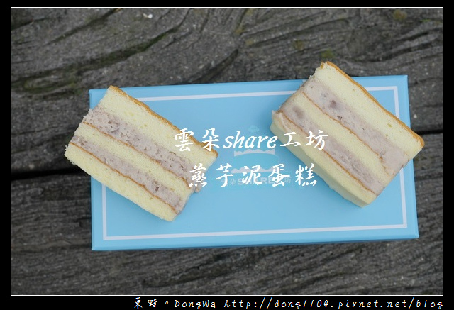 【開箱心得】網購美食 蒸芋泥蛋糕|台灣大甲芋頭 絕無添加色素|雲朵 Share 工坊 【開箱心得】網購美食 蒸芋泥蛋糕|台灣大甲芋頭 絕無添加色素|雲朵 Share 工坊