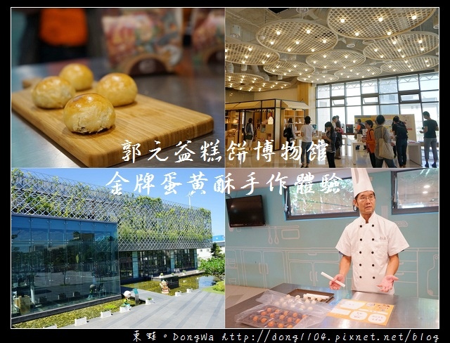 【桃園秋季小旅行】中秋限定活動|郭元益糕餅博物館 金牌蛋黃酥手作體驗 【桃園秋季小旅行】中秋限定活動|郭元益糕餅博物館 金牌蛋黃酥手作體驗