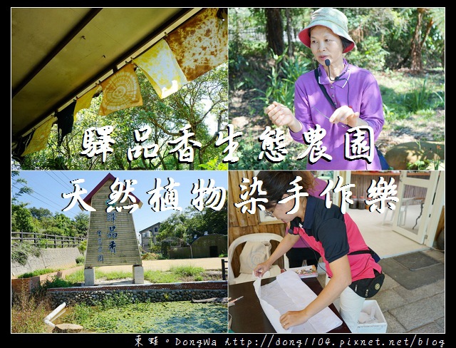 【桃園手作小旅行】驛品香生態農園 天然植物染大方巾DIY 農莊生態導覽 【桃園手作小旅行】驛品香生態農園 天然植物染大方巾DIY 農莊生態導覽