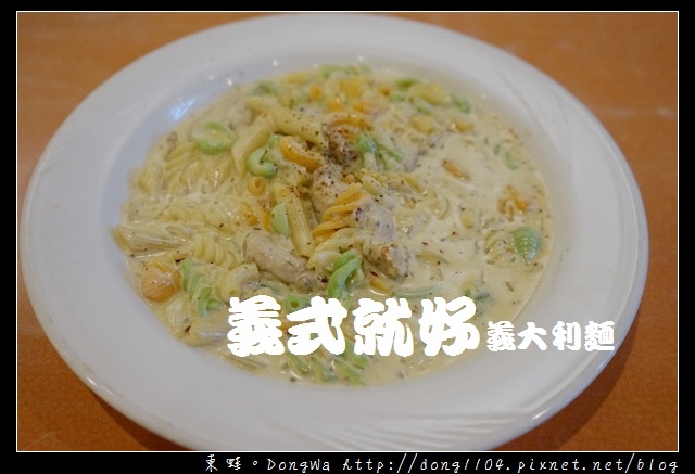 【桃園食記】桃園夜市義大利麵|大飯店品質 路邊攤價格|義式就好義大利麵 【桃園食記】桃園夜市義大利麵|大飯店品質 路邊攤價格|義式就好義大利麵