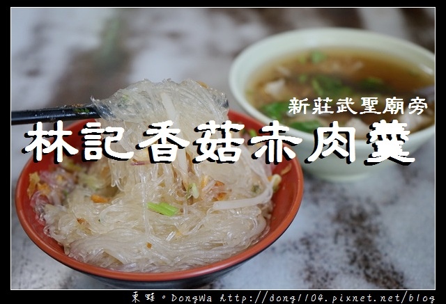 【新北食記】新莊小吃推薦|武聖廟旁 飄香六十載|林記香菇赤肉羹 【新北食記】新莊小吃推薦|武聖廟旁 飄香六十載|林記香菇赤肉羹