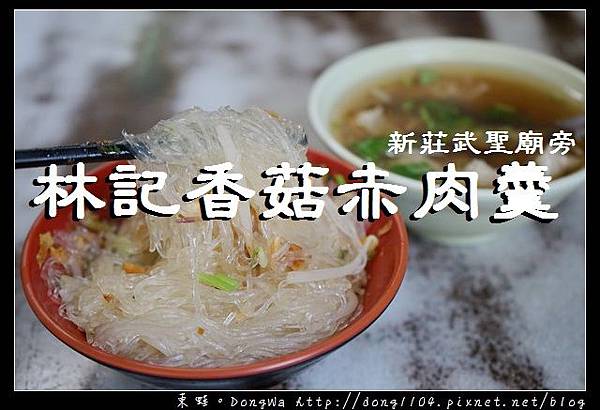 【新北食記】新莊小吃推薦|武聖廟旁 飄香六十載|林記香菇赤肉羹