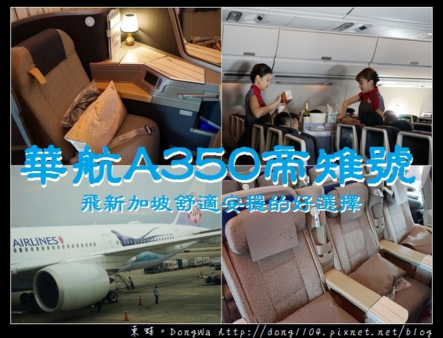 【新加坡自助/自由行】華航A350帝雉號|11.1吋個人螢幕 超多電影看不完|USB充電孔 3C用品電力滿滿 【新加坡自助/自由行】華航A350帝雉號|11.1吋個人螢幕 超多電影看不完|USB充電孔 3C用品電力滿滿