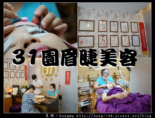 【新莊美睫】新莊廟街旁 31園眉睫美容|接睫毛 美甲 紋綉推薦|桃園 新莊 北投均有分店 【新莊美睫】新莊廟街旁 31園眉睫美容|接睫毛 美甲 紋綉推薦|桃園 新莊 北投均有分店