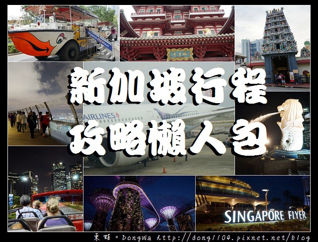 【新加坡行程攻略懶人包】坐華航A350飛新加坡 | 牛車水美食之旅 | 摩天輪/金沙酒店夜景好美麗 | 鴨子船/敞篷巴士遊新加坡好輕鬆 【新加坡行程攻略懶人包】坐華航A350飛新加坡 | 牛車水美食之旅 | 摩天輪/金沙酒店夜景好美麗 | 鴨子船/敞篷巴士遊新加坡好輕鬆