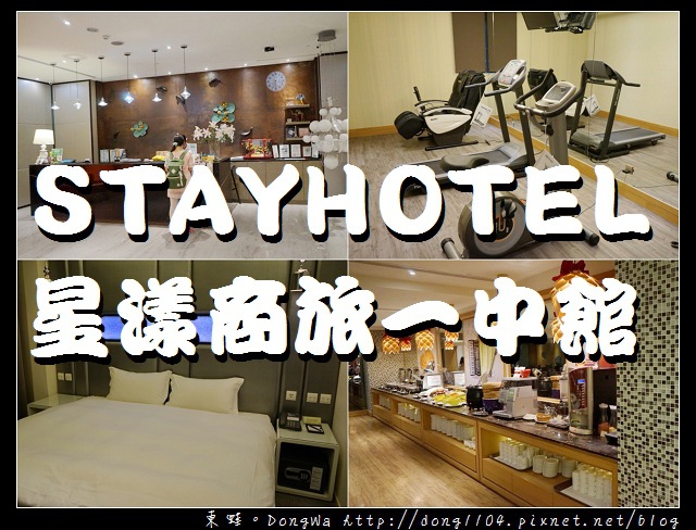 【台中住宿】台中一中商圈住宿推薦|西式自助式餐廳| STAY HOTEL 星漾商旅台中一中館 【台中住宿】台中一中商圈住宿推薦|西式自助式餐廳| STAY HOTEL 星漾商旅台中一中館