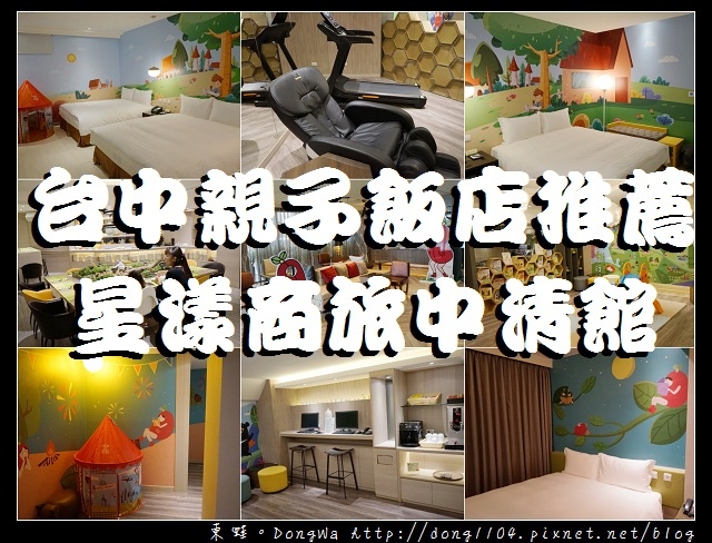 【台中住宿】台中親子飯店推薦|兒童繪本彩繪房 兒童遊戲區|星漾商旅中清館 【台中住宿】台中親子飯店推薦|兒童繪本彩繪房 兒童遊戲區|星漾商旅中清館