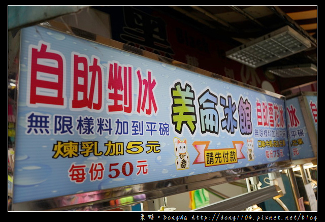 【新北食記】新莊自助剉冰|無限樣料加到平碗 每份50元|美侖冰館 新莊廟街內 【新北食記】新莊自助剉冰|無限樣料加到平碗 每份50元|美侖冰館 新莊廟街內