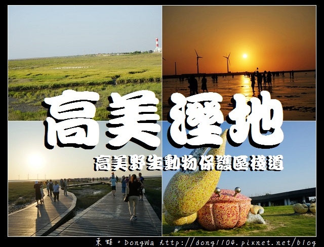 【台中遊記】台中免費景點推薦|台灣版的天空之鏡 Uyuni 鹽湖|清水高美濕地 【台中遊記】台中免費景點推薦|台灣版的天空之鏡 Uyuni 鹽湖|清水高美濕地