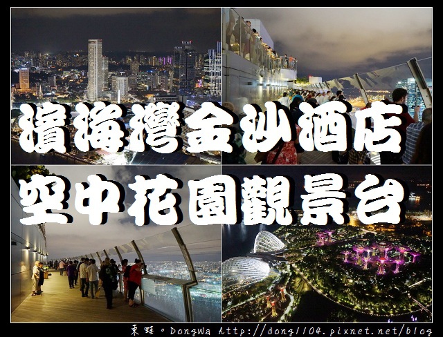 【新加坡自助/自由行】新加坡景點推薦 新加坡夜景首選|濱海灣金沙酒店空中花園觀景台 KLOOK 客路 【新加坡自助/自由行】新加坡景點推薦 新加坡夜景首選|濱海灣金沙酒店空中花園觀景台 KLOOK 客路