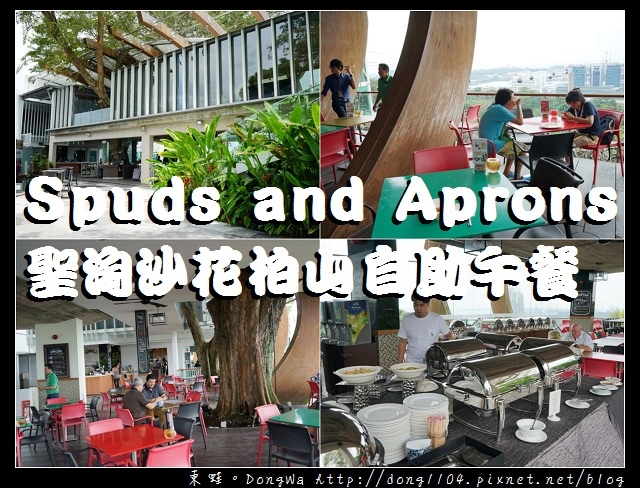 【新加坡自助/自由行】聖淘沙自助式吃到飽|花柏山 Spuds and Aprons 餐廳 【新加坡自助/自由行】聖淘沙自助式吃到飽|花柏山 Spuds and Aprons 餐廳