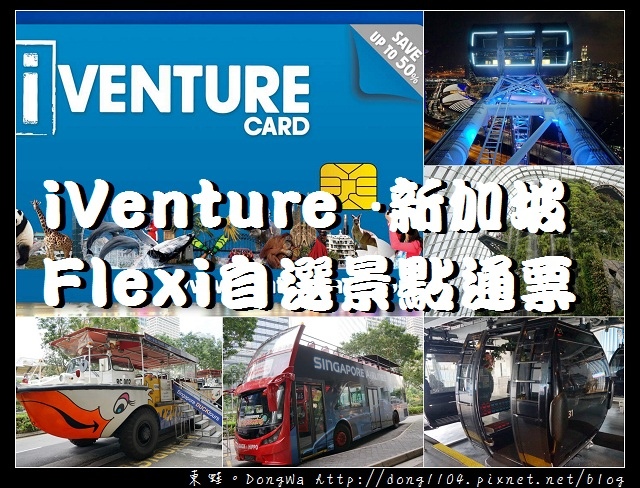 【新加坡自助/自由行】輕鬆玩遍新加坡3個/5個熱門景點| iVenture · 新加坡Flexi自選景點通票 KLOOK 客路 【新加坡自助/自由行】輕鬆玩遍新加坡3個/5個熱門景點| iVenture · 新加坡Flexi自選景點通票 KLOOK 客路