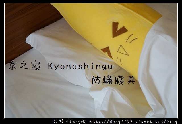【開箱心得】京之寢 Kyonoshingu 防蟎寢具|生物性全包式防蟎套 日本技術台灣製造 【開箱心得】京之寢 Kyonoshingu 防蟎寢具|生物性全包式防蟎套 日本技術台灣製造