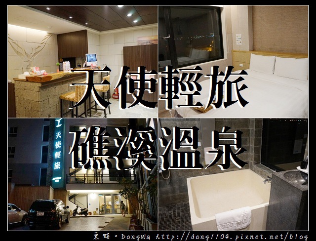 【礁溪泡湯】天使輕旅 礁溪溫泉 Angels' Inn . Jaioxi HotSpring 礁溪火車站旁 【礁溪泡湯】天使輕旅 礁溪溫泉 Angels' Inn . Jaioxi HotSpring 礁溪火車站旁