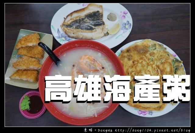 【中壢食記】中壢觀光夜市旁宵夜|現點現煮招牌干貝海鮮粥|高雄海產粥 【中壢食記】中壢觀光夜市旁宵夜|現點現煮招牌干貝海鮮粥|高雄海產粥
