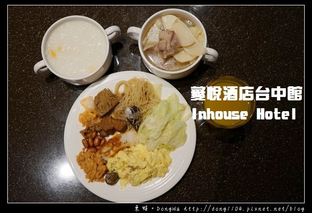 【台中住宿】薆悅酒店台中館 Inhouse Hotel Taichung |高質感房客免費設施 健身房商務中心 吃到飽美味早餐 【台中住宿】薆悅酒店台中館 Inhouse Hotel Taichung |高質感房客免費設施 健身房商務中心 吃到飽美味早餐