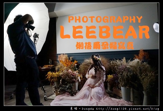 【台中孕婦寫真推薦】LEEBEAR 俐蓓爾攝影工作室|自然互動拍攝風格 孕媽咪的最棒回憶 【台中孕婦寫真推薦】LEEBEAR 俐蓓爾攝影工作室|自然互動拍攝風格 孕媽咪的最棒回憶