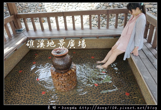 【宜蘭遊記】礁溪免費景點 礁溪地景廣場 免費泡腳池 【宜蘭遊記】礁溪免費景點 礁溪地景廣場 免費泡腳池