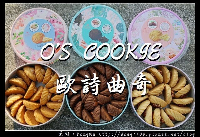 【開箱心得】台北東區伴手禮禮盒推薦|客製化手工現烤曲奇餅| O'S COOKIE 歐詩曲奇 【開箱心得】台北東區伴手禮禮盒推薦|客製化手工現烤曲奇餅| O'S COOKIE 歐詩曲奇