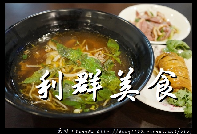 【宜蘭食記】礁溪小吃推薦|美味牛肉河粉 小菜豆皮捲|利群美食 【宜蘭食記】礁溪小吃推薦|美味牛肉河粉 小菜豆皮捲|利群美食