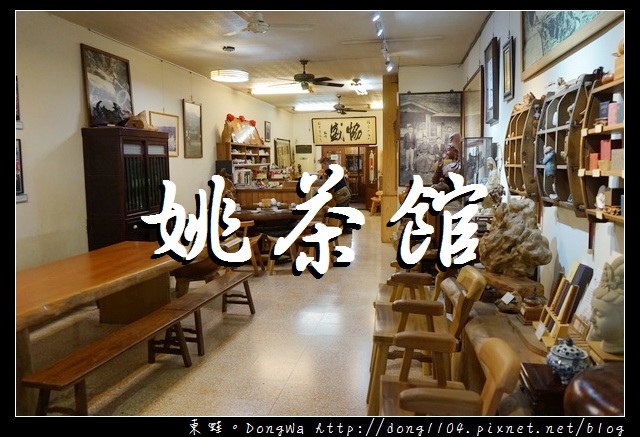 【桃園食記】大溪老街美食推薦|隱身木器行內18年在地美食|協盛木器/姚茶館私房料理 【桃園食記】大溪老街美食推薦|隱身木器行內18年在地美食|協盛木器/姚茶館私房料理