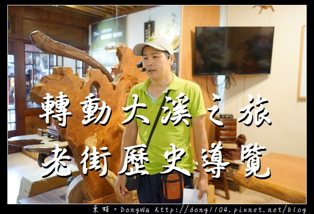 【趣吧達人帶路】桃園大溪老街歷史導覽|漫步大溪老街人文建築 【趣吧達人帶路】桃園大溪老街歷史導覽|漫步大溪老街人文建築