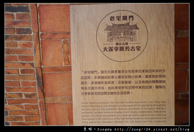 【趣吧達人帶路】大溪月眉國定古蹟李騰芳古宅|臺灣最具代表性十大民宅 【趣吧達人帶路】大溪月眉國定古蹟李騰芳古宅|臺灣最具代表性十大民宅