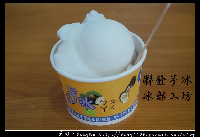【宜蘭食記】頭城冰店|特選頭城鹽水月芭 土芭樂冰淇淋|聯發芋冰冰部工坊 【宜蘭食記】頭城冰店|特選頭城鹽水月芭 土芭樂冰淇淋|聯發芋冰冰部工坊
