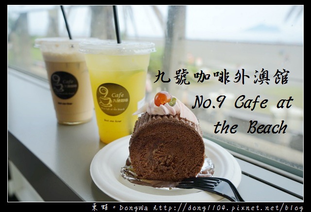【宜蘭食記】頭城下午茶|無敵海景咖啡廳 飲料加蛋糕只要199元|九號咖啡外澳館 No.9 Cafe at the Beach 【宜蘭食記】頭城下午茶|無敵海景咖啡廳 飲料加蛋糕只要199元|九號咖啡外澳館 No.9 Cafe at the Beach