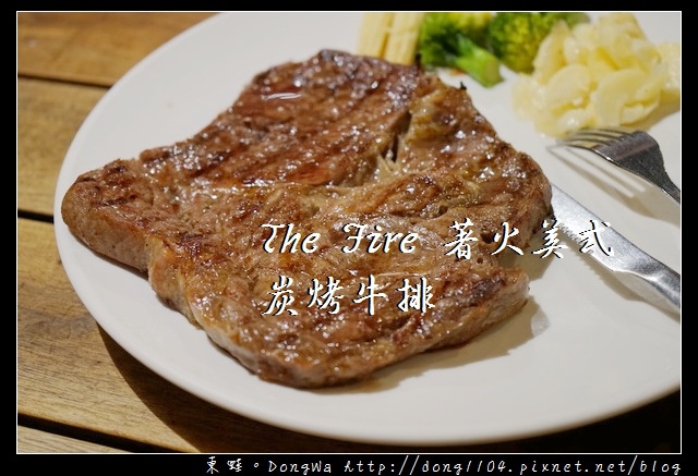 【桃園食記】藝文特區宵夜|平價美味 CP值高| The Fire 著火美式炭烤牛排 【桃園食記】藝文特區宵夜|平價美味 CP值高| The Fire 著火美式炭烤牛排