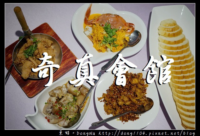 【桃園食記】林口聚餐好選擇|國宴御廚水蛙師 奇真秋蟹季|奇真會館 【桃園食記】林口聚餐好選擇|國宴御廚水蛙師 奇真秋蟹季|奇真會館