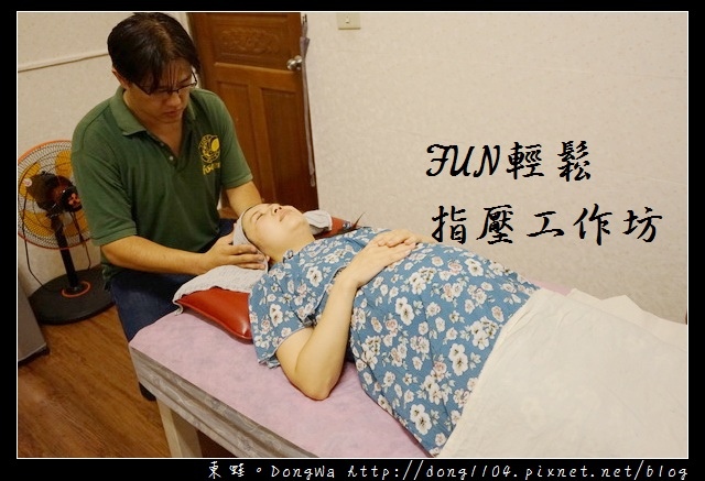 【新竹孕婦按摩】新竹竹科按摩 全身指壓只要545元| FUN輕鬆指壓工作坊金山店 【新竹孕婦按摩】新竹竹科按摩 全身指壓只要545元| FUN輕鬆指壓工作坊金山店