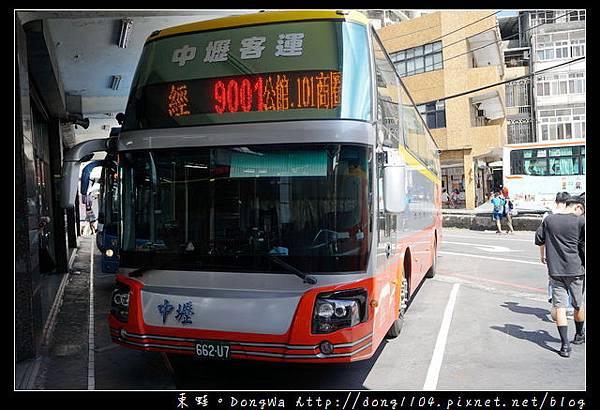 【中壢到公館的交通方式】中壢客運9001 到台北公館逛街超方便