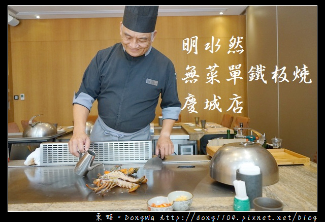 【台北食記】台北鐵板燒|全台最便宜活龍蝦海陸套餐只要1390元|明水然無菜單鐵板燒慶城店 【台北食記】台北鐵板燒|全台最便宜活龍蝦海陸套餐只要1390元|明水然無菜單鐵板燒慶城店