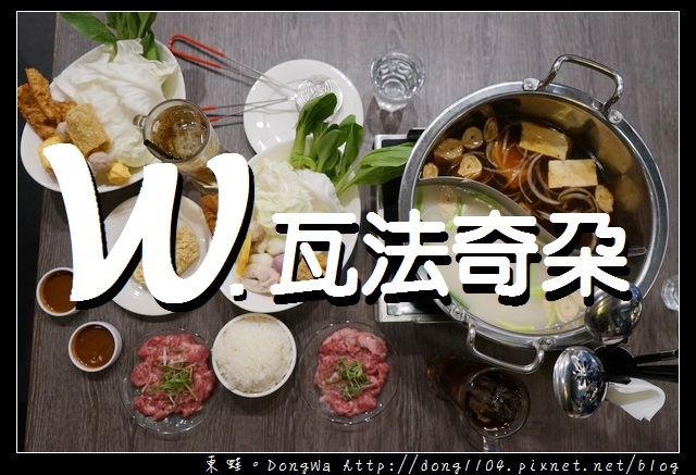 【台北食記】台北火車站 台北火鍋推薦|個人精緻鍋物套餐 溫體牛肉盤|W. 瓦法奇朵- 台北車站店 【台北食記】台北火車站 台北火鍋推薦|個人精緻鍋物套餐 溫體牛肉盤|W. 瓦法奇朵- 台北車站店