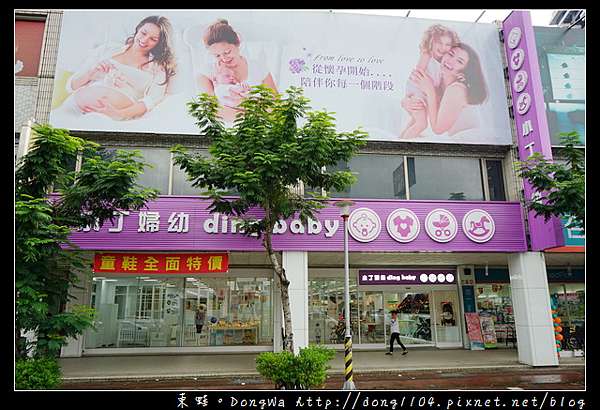 桃園嬰幼兒用品推薦 新手媽咪首購第一站 小丁婦幼兒童百貨館ding Baby 東蛙池塘dongwa 痞客邦