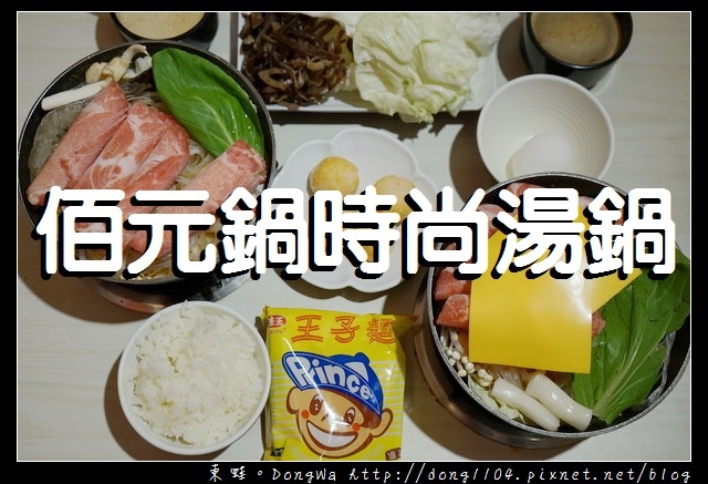 【中壢食記】中原大學小火鍋|內用白飯冰品飲料爆米花吃到飽|佰元鍋時尚湯鍋 【中壢食記】中原大學小火鍋|內用白飯冰品飲料爆米花吃到飽|佰元鍋時尚湯鍋