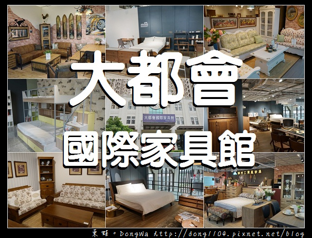 【竹北家具賣場推薦】大都會國際家具館竹北高鐵館|春夏秋冬鄉村工業風家具|事達國際 MONDI 客餐廳家具 【竹北家具賣場推薦】大都會國際家具館竹北高鐵館|春夏秋冬鄉村工業風家具|事達國際 MONDI 客餐廳家具