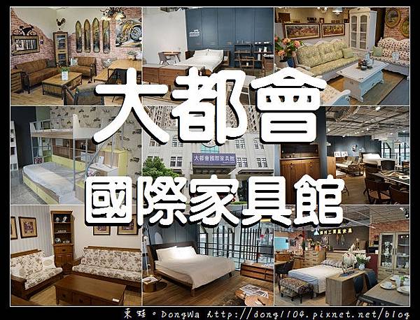 【竹北家具賣場推薦】大都會國際家具館竹北高鐵館|春夏秋冬鄉村工業風家具|事達國際 MONDI 客餐廳家具