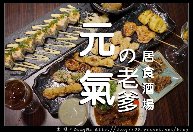 【新北食記】中和居酒屋推薦|自製水針魚一夜干 美味海膽干貝堡|元氣の老爹居食酒場 【新北食記】中和居酒屋推薦|自製水針魚一夜干 美味海膽干貝堡|元氣の老爹居食酒場