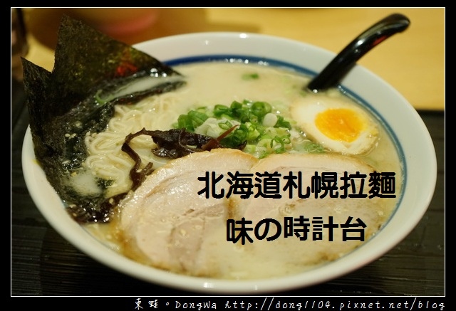 【中壢食記】大江購物中心美食推薦|日本北海道札幌拉麵|味の時計台 【中壢食記】大江購物中心美食推薦|日本北海道札幌拉麵|味の時計台